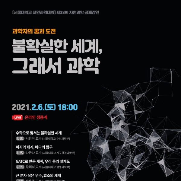 “과학자의 꿈에 도전하세요”, 서울대학교 자연과학대학 랜선 과학 콘서트 개최