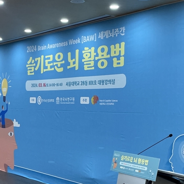 우리의 뇌를 만나고 이해하는 시간, 2024 세계 뇌주간 대중강연