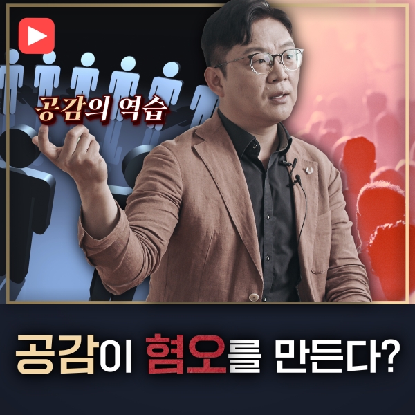 [샤로잡다] 공감의 역습! 우리가 혐오하는 이유