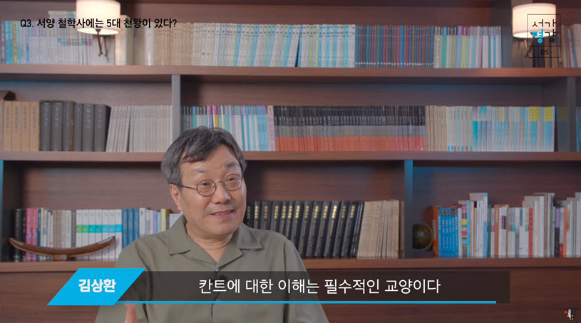 서가명강 시리즈의 강의이자, 최근 출간된 <왜 칸트인가>를 설명하는 김상환 교수(철학과)/출처: 21세기북스 Youtube채널