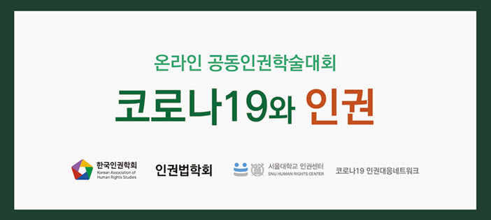 서울대학교 인권센터등이 공동주최한 온라인 공동인권학술대회 ‘코로나19와 인권’