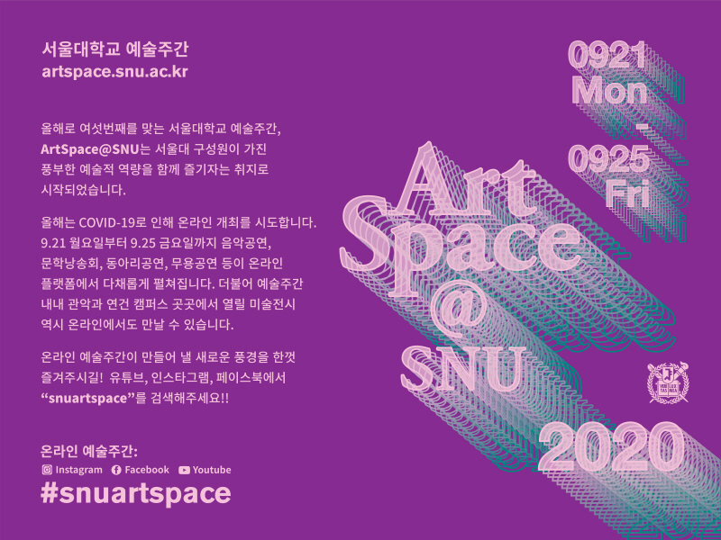 2020 서울대학교 예술주간 포스터 이미지