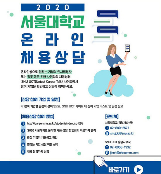 경력개발센터가 진행하는 서울대학교 온라인 채용상담 프로그램 포스터