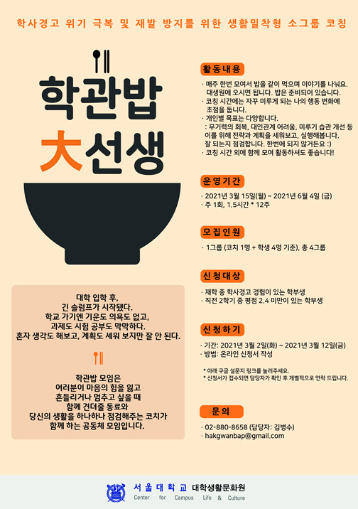 지난 학기 진행된 서울대 대학생활문화원의 학관밥 大선생 프로그램 포스터