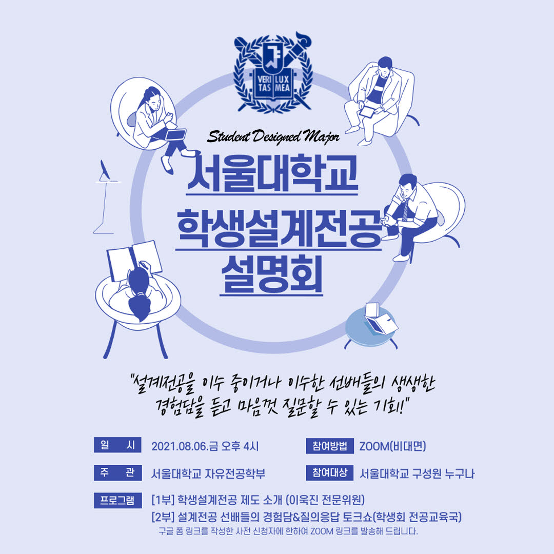 지난 8월 6일 진행된 서울대학교 학생설계전공 설명회 포스터
