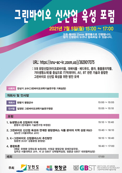 서울대 평창캠퍼스에서 개최한 '그린바이오 신산업 육성 포럼'의 포스터 이미지