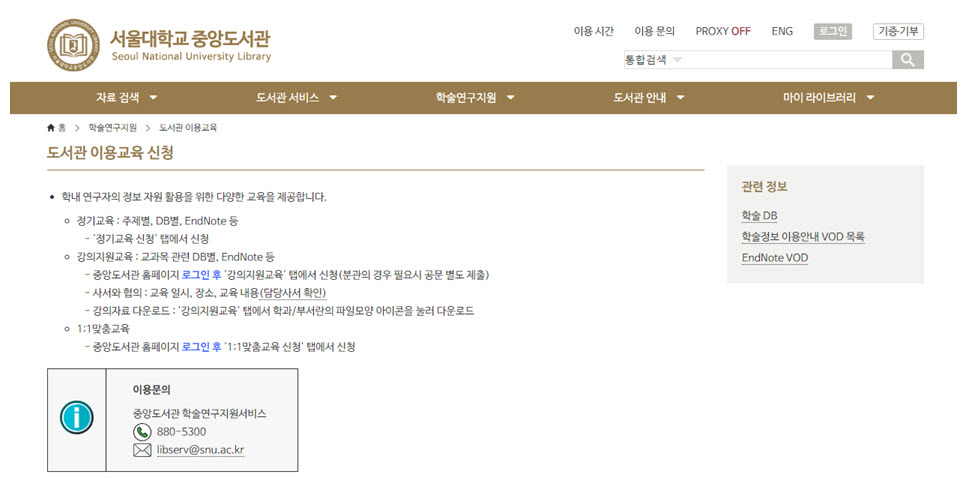 서울대학교 중앙도서관 도서관 이용 교육 웹사이트 화면