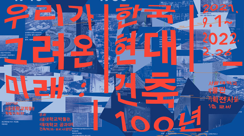 〈우리가 그려온 미래: 한국 현대건축 100년〉전 포스터