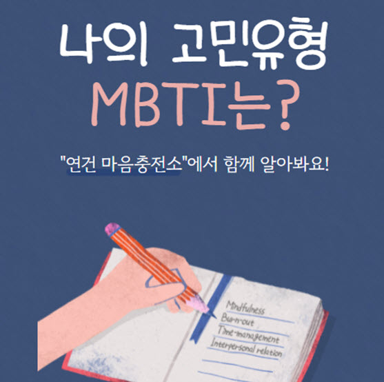 나의 고민유형 MBTI는?