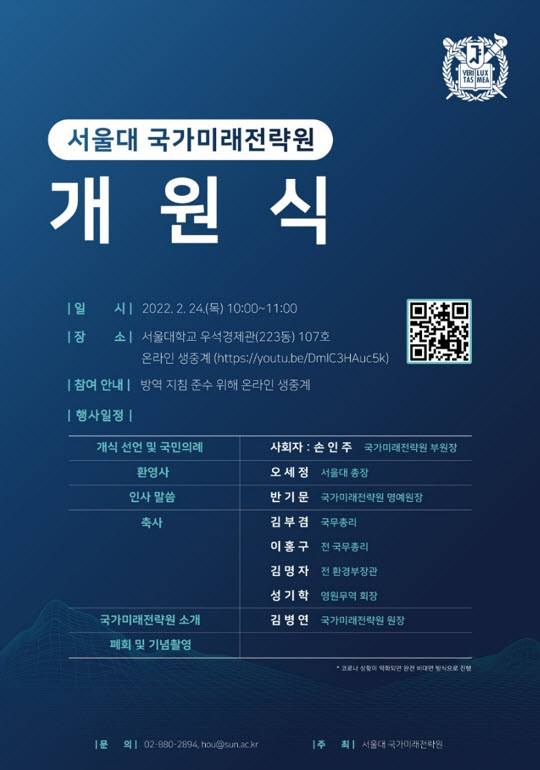 서울대학교 국가미래전략원이 지난 2월 24일 (목) 개원식에서 첫발을 내디뎠다.