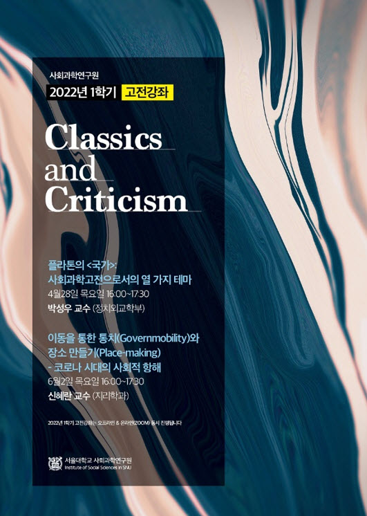2022년 1학기 고전강좌 세미나(Classics and Criticism) 포스터