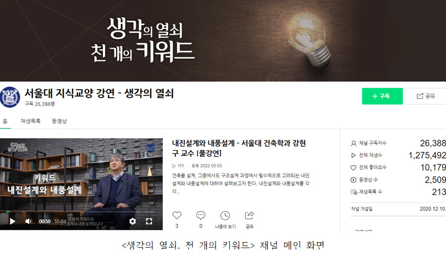 〈생각의 열쇠, 천 개의 키워드〉 채널 메인 화면