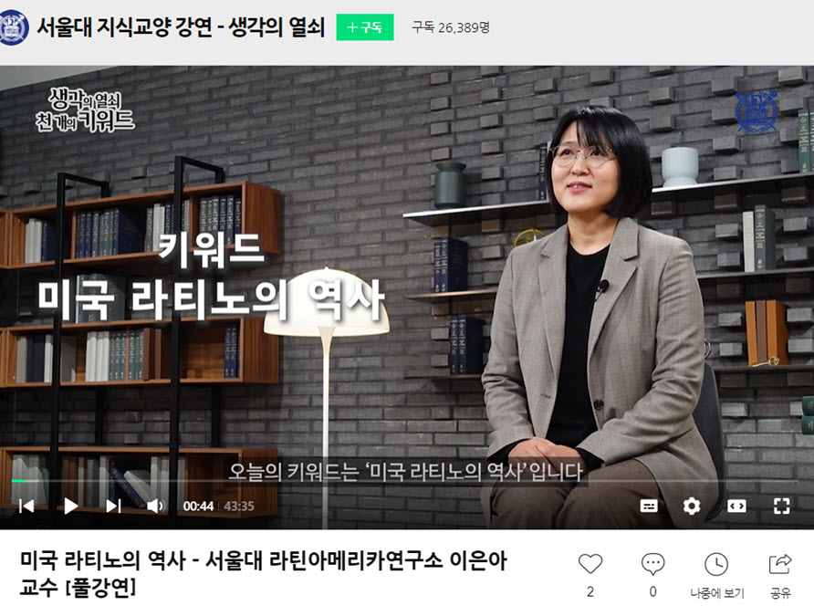 지난 4월 업로드된 이은아 교수(라틴아메리카연구소)의 ‘미국 라티노의 역사’ 강연 영상 캡처