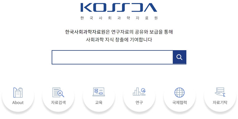 KOSSDA 홈페이지 갈무리