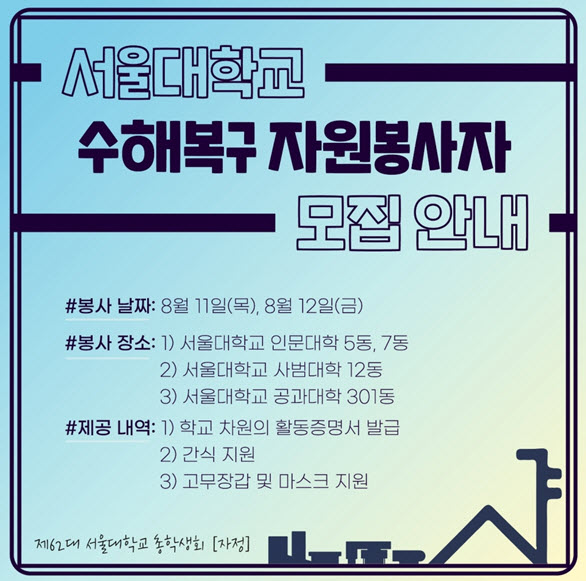 SNS에 게시된 서울대 수해복구 자원봉사자 모집 안내 포스터