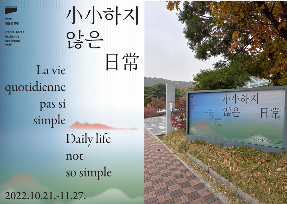 〈小小하지 않은 日常〉 포스터와 서울대학교 미술관