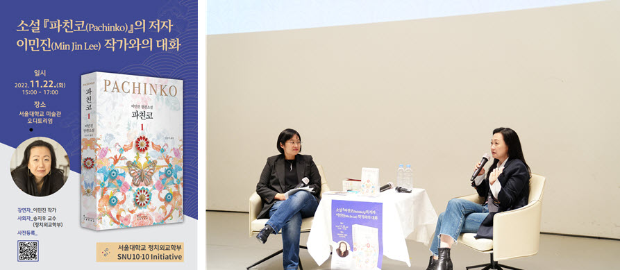 “소설 『파친코(Pachinko)』의 저자 이민진(Min Jin Lee) 작가와의 대화” 포스터와 대담 모습