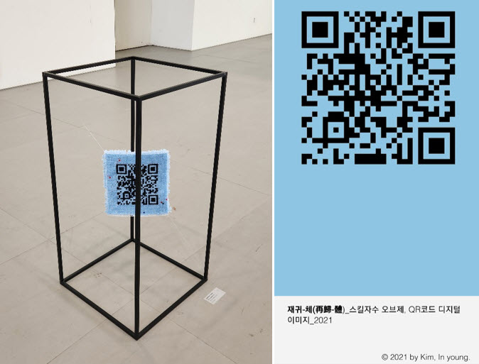 김인영 작가의 〈재귀-체(再歸-體)〉 작품(왼쪽)과 QR코드 스캔 화면