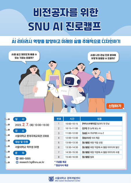 경력개발센터에서 주최·주관한 「비전공자를 위한 SNU AI 진로캠프」가 지난 2월 7일 (화) 롯데국제교육관 208호에서 개최되었다.