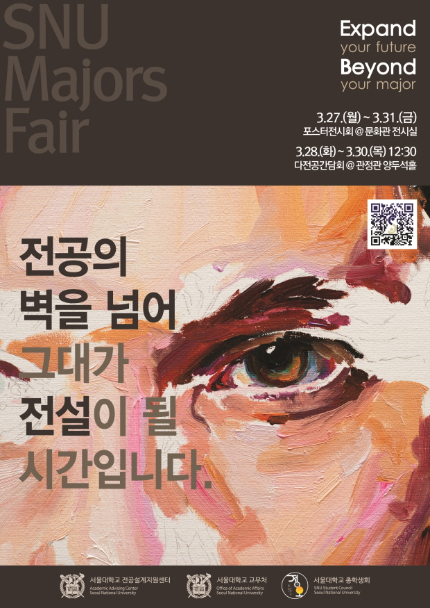 2023 SNU Majors Fair 메인 포스터