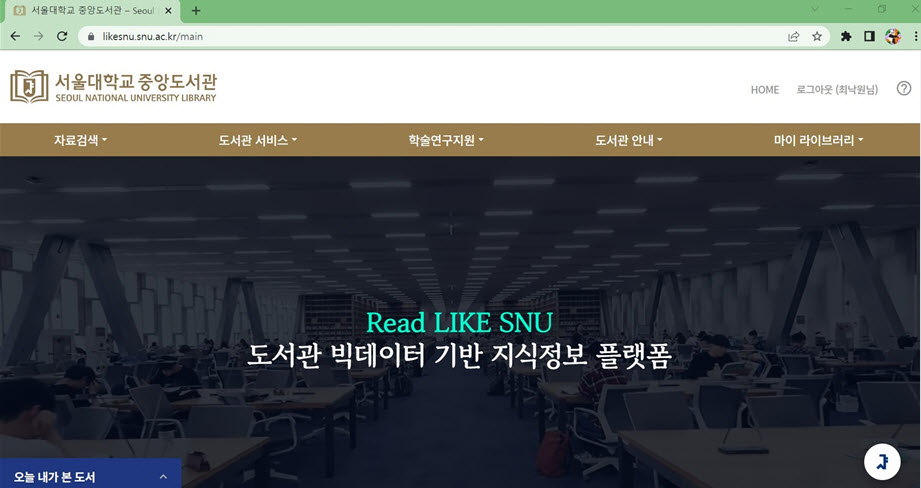 서울대학교 중앙도서관 LikeSNU 웹사이트