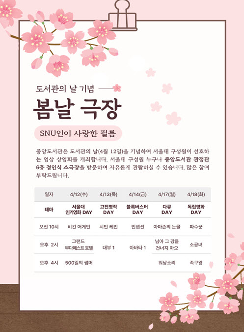 중앙도서관에서 개최한 ‘봄날 극장: SNU인이 사랑한 필름’ 영상 상영회 포스터