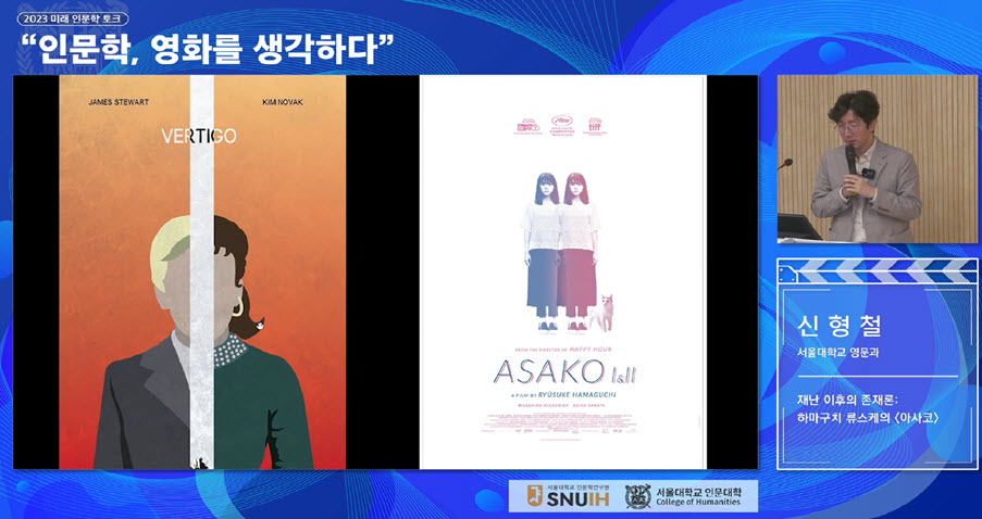 지난 4월 20일(목), 신형철 교수(영어영문학과)가 하마구치 류스케의 〈아사코〉에 대해 평론하고 있다. 영상은 서울대학교 인문대학 유튜브 채널에서 확인할 수 있다.