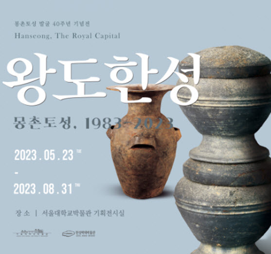 “왕도한성: 몽촌토성, 1983-2023” 전시 포스터