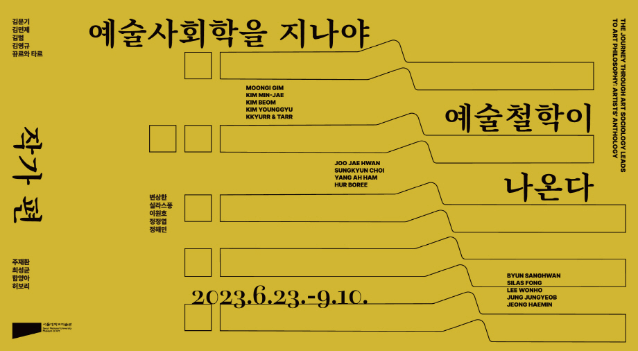 ‘예술사회학을 지나야 예술철학이 나온다-작가편’ 포스터