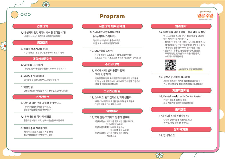 2023 서울대학교 건강 주간 체험부스 프로그램 목록