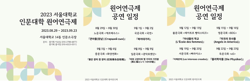 2023 서울대학교 인문대학 원어연극제 안내 포스터
