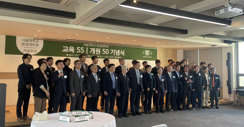 지난 16일 환경대학원 글로컬홀에서 열린 서울대학교 환경대학원 교육 55/개원 50 기념식