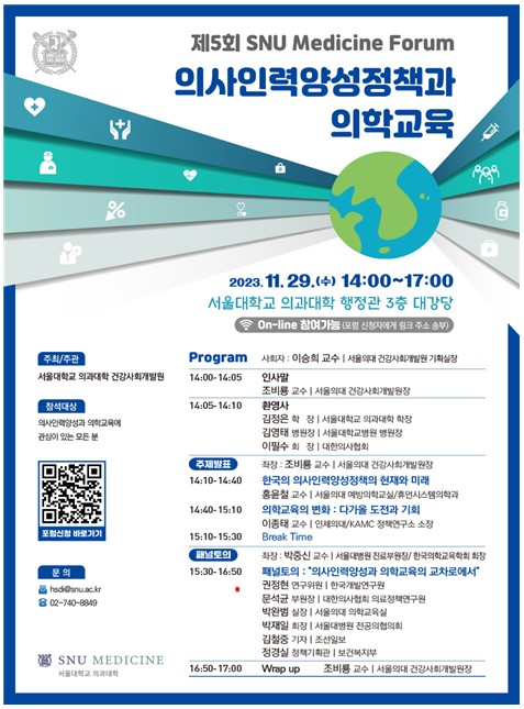 제5회 SNU Medicine Forum 포스터