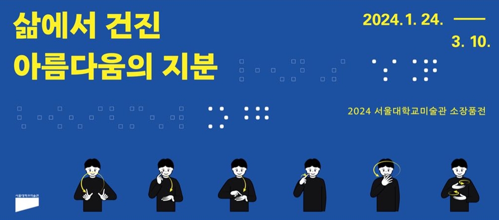 ‘삶에서 건진 아름다움의 지분’ 전시 공식 포스터