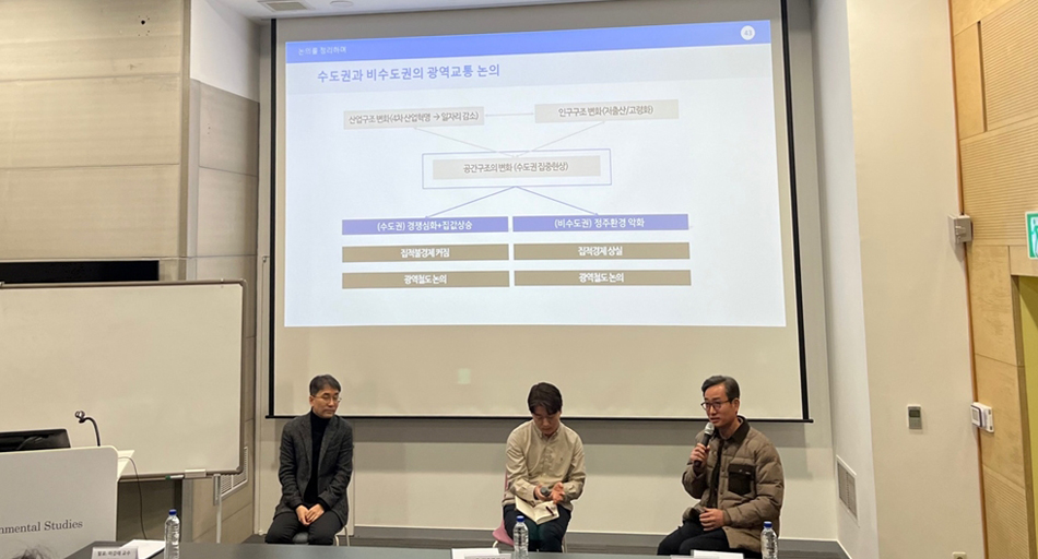 장수은 교수(환경계획학과), 마강래 교수(중앙대학교 도시계획․부동산학과)와 양욱재 박사(서울대학교 대전환기 지속가능도시 혁신인재 양성단)의 토론 현장