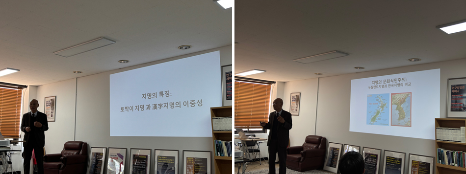 3번째 강연 ‘지명의 특징(토박이지명과 한자지명의 이중성)‘을 진행 중인 윤홍기 명예학술연구자(좌), 지명의 문화식민주의를 뉴질랜드 마오리 지명과 한국 토박이지명의 비교하며 설명하고 있는 윤홍기 명예학술연구자(우)