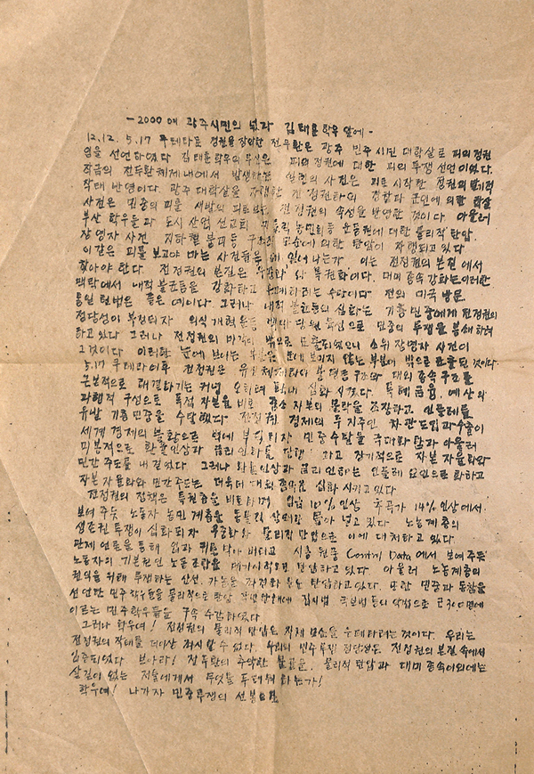 ‘2000여 광주시민의 넋과 김태훈 학우 앞에’ 대자보 (기록관 제공)