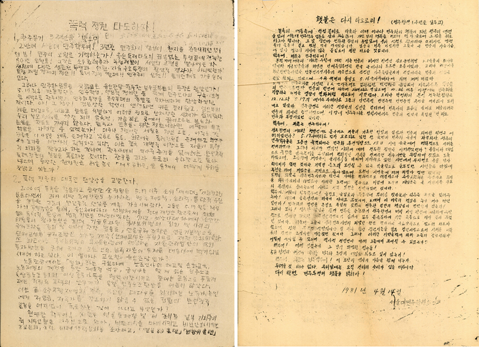 5·18 민주화운동에 대해 작성한 ‘폭력 정권 타도하자’ 대자보(좌) / ‘횃불은 다시 타오르리!’ 대자보(우) (기록관 제공)