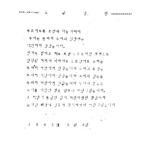 ‘오월함성, 창간호’의 표지. 5·18 민주화운동을 알리고자 하는 노력을 확인할 수 있다. (기록관 제공)