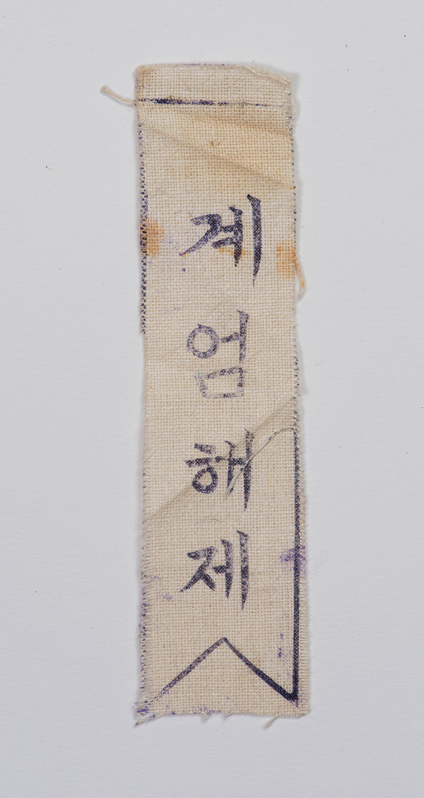 1980년 초 제작된 것으로 추정되는 ‘계엄해제 리본’ (기록관 제공)