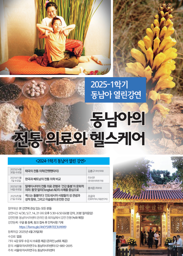 서울대학교 아시아연구소 동남아시아센터 열린강연 ‘동남아의 전통 의료와 헬스케어’ 포스터