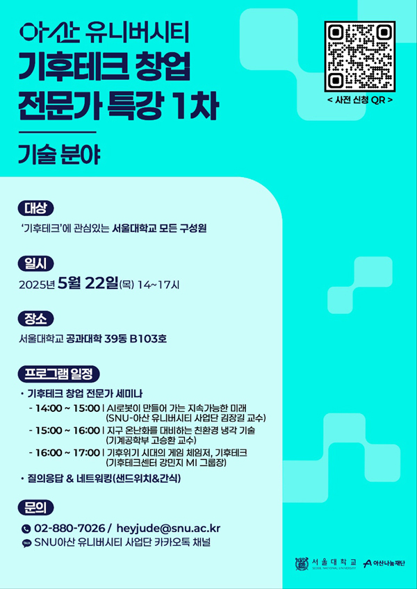 SNU-아산 유니버시티 ‘기후 기술 창업 전문가 특강 1차’ 포스터