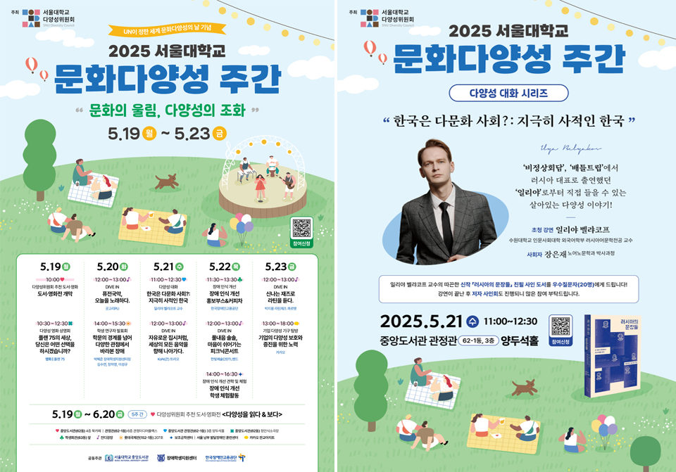 문화다양성 주간 행사 포스터(좌) / 다양성 대화 시리즈 “한국은 다문화 사회?: 지극히 사적인 한국” 홍보 포스터(우)