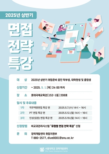 경력개발센터 ‘면접전략특강’ 포스터