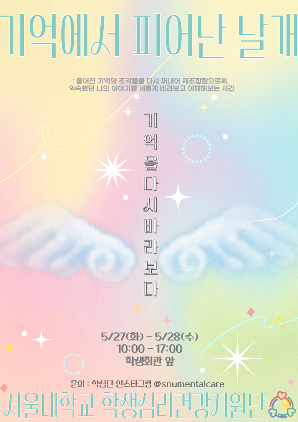 서울대학교 학생심리건강지원단 20기 메인 프로젝트 홍보포스터