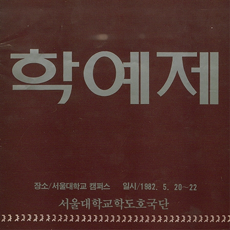 젊음의 열기가 가득한 지성과 낭만의 장, 대학 축제(2)