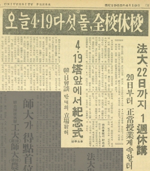 오늘 4·19 다섯 돌, 전교 휴교. 법대, 22일까지 1주 휴강 – 20일부터 정상수업 계속할 터, 대학신문, 1965. 4. 19.