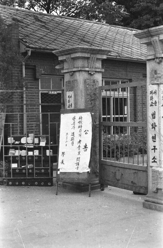 휴교령으로 굳게 닫힌 모습. 대학신문, 1969. 9. 11.