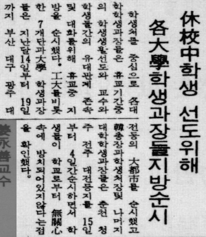 휴교 중 학생 선도 위해 각 대학 학생과장들 지방 순시, 대학신문, 1972.12.01.