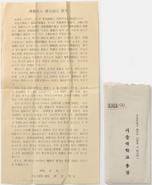 서울대학교 총장이 학부모에게 보내는 서신, 1975. 8. 12. 안건훈 동문 기증
